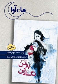 به من نگاه کن